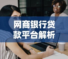 网商银行贷款平台解析：正规靠谱的贷款选择吗？