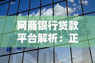 网商银行贷款平台解析：正规靠谱的贷款选择吗？