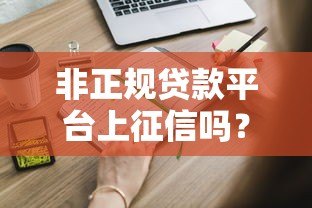 非正规贷款平台上征信吗？这些隐藏风险你必须知道