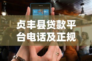 贞丰县贷款平台电话及正规贷款渠道推荐