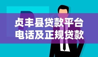 贞丰县贷款平台电话及正规贷款渠道推荐