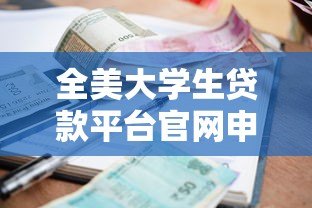 全美大学生贷款平台官网申请攻略与利率比较指南