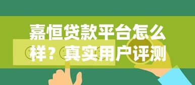 嘉恒贷款平台怎么样？真实用户评测+优缺点分析