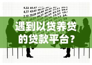 遇到以贷养贷的贷款平台?这5大陷阱你必须警惕 遇到以贷养贷的贷款平台?这5大陷阱你必须警惕