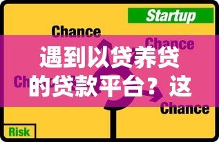 遇到以贷养贷的贷款平台?这5大陷阱你必须警惕 遇到以贷养贷的贷款平台?这5大陷阱你必须警惕