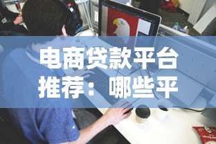 电商贷款平台推荐：哪些平台适合商家申请？