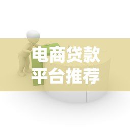 电商贷款平台推荐：哪些平台适合商家申请？