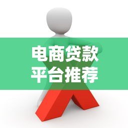 电商贷款平台推荐：哪些平台适合商家申请？
