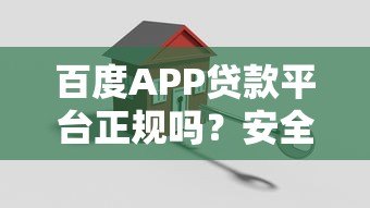 百度APP贷款平台正规吗?安全可靠、快速放款全解析 百度APP贷款平台正规吗?安全可靠、快速放款全解析