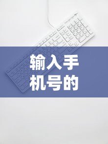 输入手机号的贷款平台安全吗？5个真实平台测评及使用指南