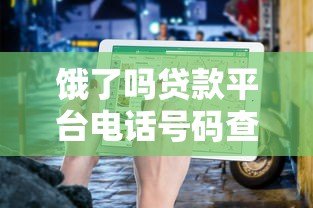 饿了吗贷款平台电话号码查询及正规借款渠道指南