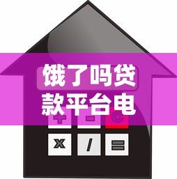 饿了吗贷款平台电话号码查询及正规借款渠道指南