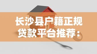 长沙县户籍正规贷款平台推荐:5种低息安全渠道 长沙县户籍正规贷款平台推荐:5种低息安全渠道