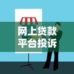 网上贷款平台投诉举报全流程指南
