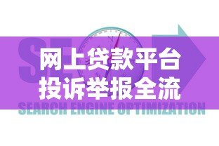网上贷款平台投诉举报全流程指南