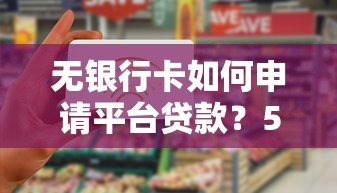 无银行卡如何申请平台贷款？5种实用方法解决资金难题