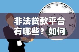 非法贷款平台有哪些?如何识别并避免借贷陷阱 非法贷款平台有哪些?如何识别并避免借贷陷阱