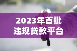 2023年首批违规贷款平台曝光!这些平台千万别碰 2023年首批违规贷款平台曝光!这些平台千万别碰