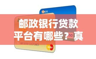 邮政银行贷款平台有哪些？真实产品解析与申请指南