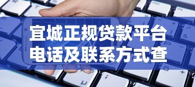 宜城正规贷款平台电话及联系方式查询指南