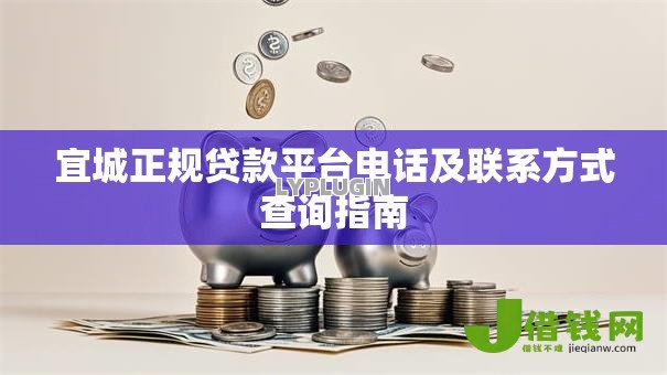 宜城正规贷款平台电话及联系方式查询指南