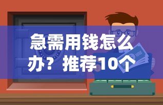 急需用钱怎么办?推荐10个正规小额贷款平台(最高可借2000元) 急需用钱怎么办?推荐10个正规小额贷款平台(最高可借2000元)