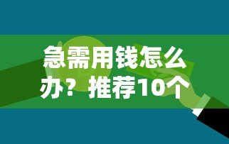 急需用钱怎么办?推荐10个正规小额贷款平台(最高可借2000元) 急需用钱怎么办?推荐10个正规小额贷款平台(最高可借2000元)