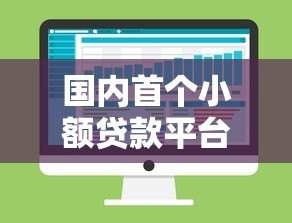 国内首个小额贷款平台诞生与发展全解析