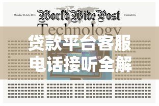 贷款平台客服电话接听全解析：流程、注意事项与常见问题