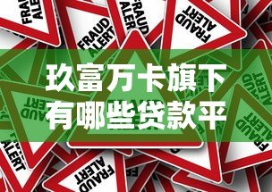 玖富万卡旗下有哪些贷款平台？真实情况解析