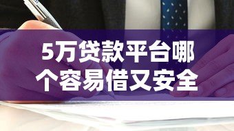 5万贷款平台哪个容易借又安全?这5家靠谱平台实测推荐 5万贷款平台哪个容易借又安全?这5家靠谱平台实测推荐