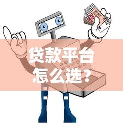 贷款平台怎么选？十大靠谱平台推荐及避坑指南