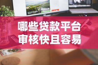 哪些贷款平台审核快且容易通过？这7类渠道值得了解