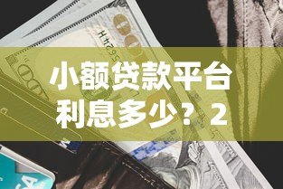小额贷款平台利息多少？2023年最新利率对比及计算方法