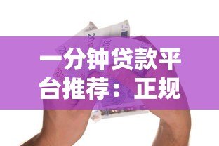 一分钟贷款平台推荐:正规低息快速到账的借款渠道 一分钟贷款平台推荐:正规低息快速到账的借款渠道