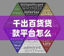 千出百货贷款平台怎么样？安全吗？详细解析申请条件、利息与风险