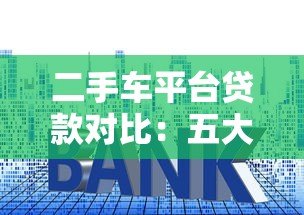二手车平台贷款对比:五大平台利率、额度、流程全解析 二手车平台贷款对比:五大平台利率、额度、流程全解析