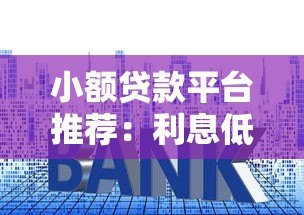 小额贷款平台推荐：利息低且容易申请的5个正规渠道