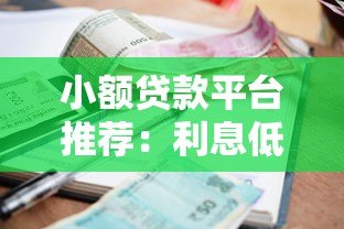小额贷款平台推荐：利息低且容易申请的5个正规渠道