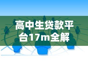 高中生贷款平台17m全解析：合法贷款渠道与风险防范指南