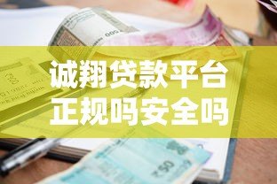 诚翔贷款平台正规吗安全吗？实测解析资质、利率与风险