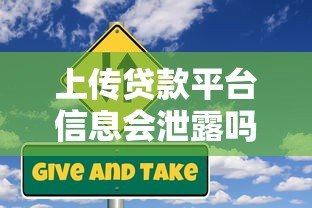 上传贷款平台信息会泄露吗?这些风险你一定要知道 上传贷款平台信息会泄露吗?这些风险你一定要知道