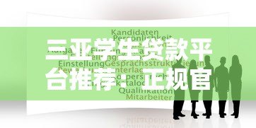 三亚学生贷款平台推荐：正规官网申请指南