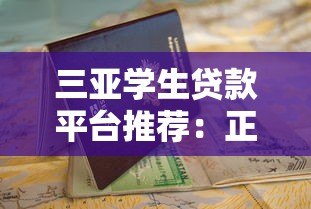 三亚学生贷款平台推荐：正规官网申请指南