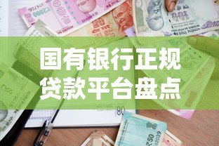 国有银行正规贷款平台盘点及申请攻略 国有银行正规贷款平台盘点及申请攻略