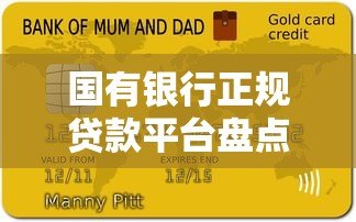 国有银行正规贷款平台盘点及申请攻略 国有银行正规贷款平台盘点及申请攻略