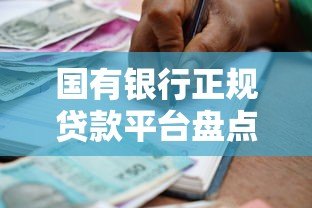 国有银行正规贷款平台盘点及申请攻略 国有银行正规贷款平台盘点及申请攻略