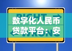 数字化人民币贷款平台:安全高效的贷款新选择 数字化人民币贷款平台:安全高效的贷款新选择