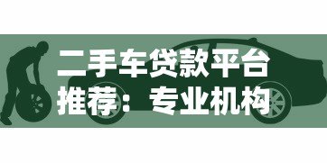 二手车贷款平台推荐：专业机构如何帮你轻松购车
