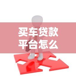 买车贷款平台怎么选？这5种渠道最靠谱